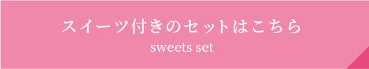 スイーツセット